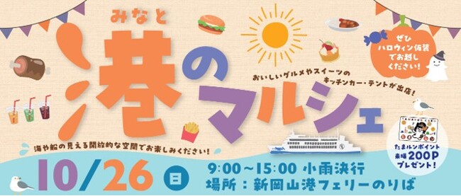 海で楽しむ秋の一日！「第12回　港のマルシェ」10/26（日）新岡山港で開催＜国際両備フェリー＞