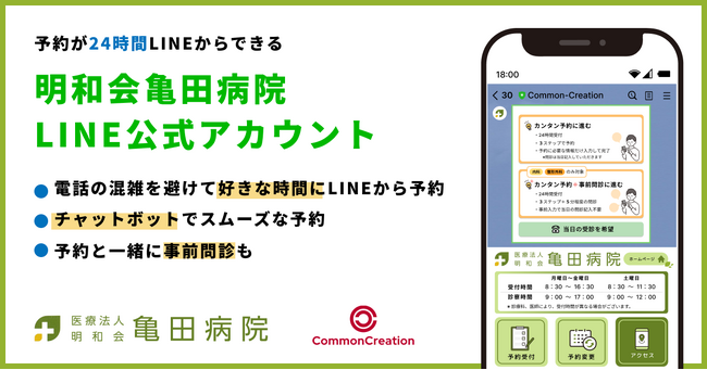 医療法人明和会 亀田病院、LINEで24時間予約可能に