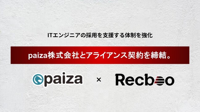 【Recboo】paiza株式会社とアライアンス契約を締結。ITエンジニアの採用を支援する体制を強化。