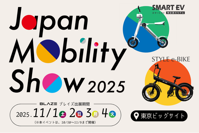 電動モビリティメーカー(株)ブレイズが「Japan Mobility Show　2025」に出展します！