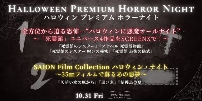 【１０９シネマズプレミアム新宿】ホラー上映企画「ハロウィンプレミアムホラーナイト」実施決定！「死霊館」ユニバースをSCREEN Xで上映「ハロウィンに悪魔オールナイト」2025年10月31日（金）開催