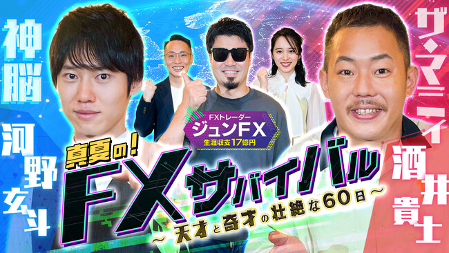 ジュンFX監修、新動画シリーズ『60日間FXサバイバル』を配信開始東大医学部卒の”神脳“河野玄斗と、生粋の”勝負師”「ザ・マミィ」酒井貴士がFXにガチ挑戦！