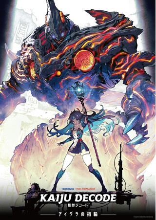 新作アニメ『怪獣デコード　アイダラの指輪』製作決定！ キービジュアル・特別映像と一部キャスト情報を解禁！
