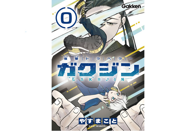 【注目作品】復讐バトルファンタジー『ガクジン-GAKUJIN-』（漫画：やすまこと）「エピソード0」の3話目が配信！