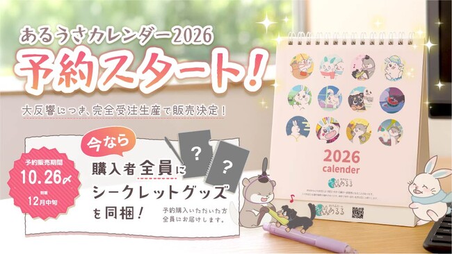 会員限定プレゼントで大反響！あるるモールが「2026年度オリジナルカレンダー」を完全受注生産で一般販売スタート