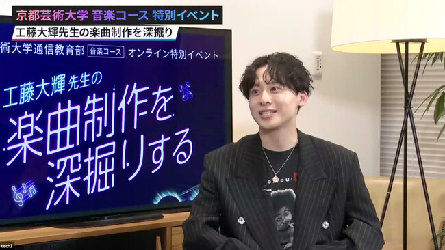 Da-iCE工藤大輝講師、“音楽のつくり方”と“学ぶ楽しさ”を語る特別イベントをレポート　京都芸術大学オンラインイベントに過去最多の2,100名超が参加申込
