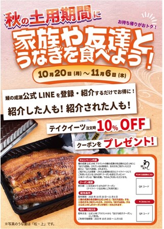 10月20日～11月6日の土用期間限定10%値引きテイクアウトキャンペーンを実施いたします