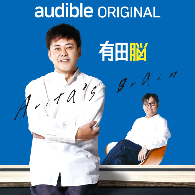 くりぃむしちゅー有田哲平の頭の中を覗く人気番組！Audibleオリジナルポッドキャスト『有田脳』シーズン３が１０月２１日（火）17時～ 各種音声配信サービスで配信スタート！