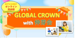 ≪伸芽会≫ お子さま向けオンライン英会話「GLOBAL CROWN」のご案内