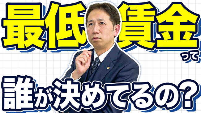 最低賃金「誰が決めている?」──その裏にある「社会の合意」