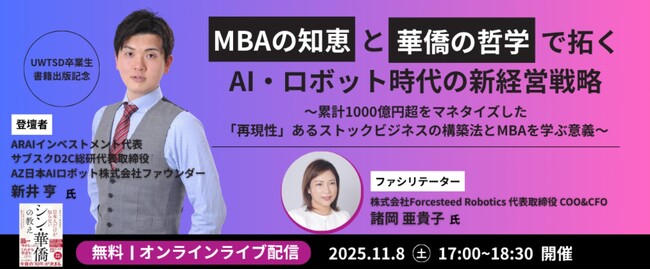 新井亨が11月8日にUniversity of WalesのMBA卒業生書籍出版記念イベントにて、シン華僑とAIロボットについてオンライン対談形式で登壇します