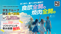 【学生限定】牛角「2,500円 焼肉食べ放題」で、ソフトドリンク飲み放題も「無料」！ さらに、Xで「1万円分食事券が30名に当たる」キャンペーン開催