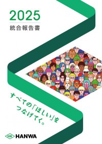 「統合報告書2025」発行のお知らせ