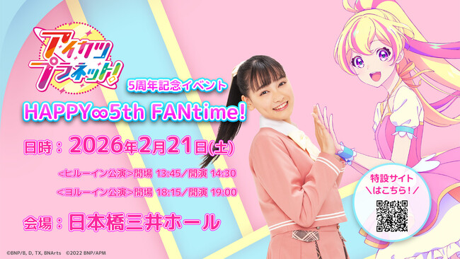 アニメ「アイカツプラネット！」5周年記念イベント『HAPPY∞5th FANtime!』の開催が決定！