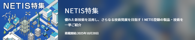 【イプロス】今週からNETIS特集を開始。様々なテーマの製品・サービスを紹介