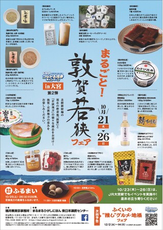 まるまるひがしにほんで「まるごと！敦賀若狭フェア」を開催します！