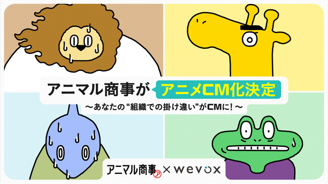 【Wevox】新作アニメCM「アニマル商事～オンライン会議中のやらかしチャット篇～」、11月3日より配信開始