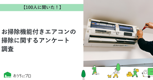 【おうちにプロ】お掃除機能付きエアコンの掃除に関するアンケート調査