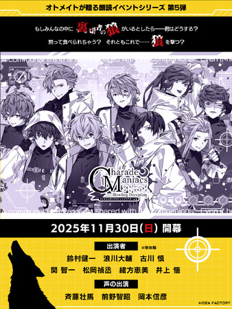 オトメイトドラマティックシアターvol.05「CharadeManiacs -Howling Deception-」本日より配信チケット発売開始！ 配信購入特典の施策も実施！