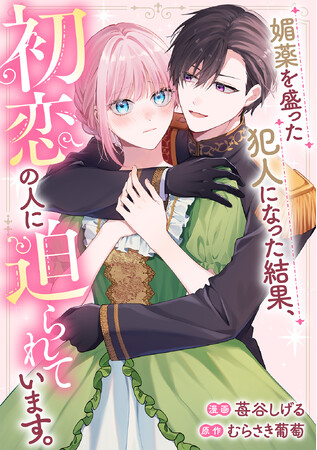 新連載『媚薬を盛った犯人になった結果、初恋の人に迫られています。』掲載！「コミックライドivy（アイビー）vol.33」各電子書店で配信スタート！
