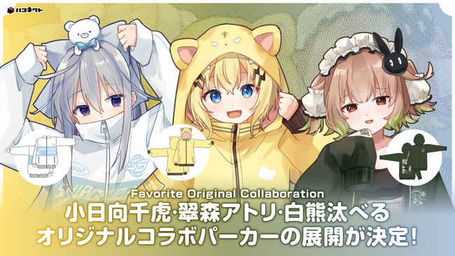 VTuber事務所ハコネクト×Favoriteコラボ「小日向千虎」「翠森アトリ」「白熊汰べる」のオリジナルパーカーが予約開始！