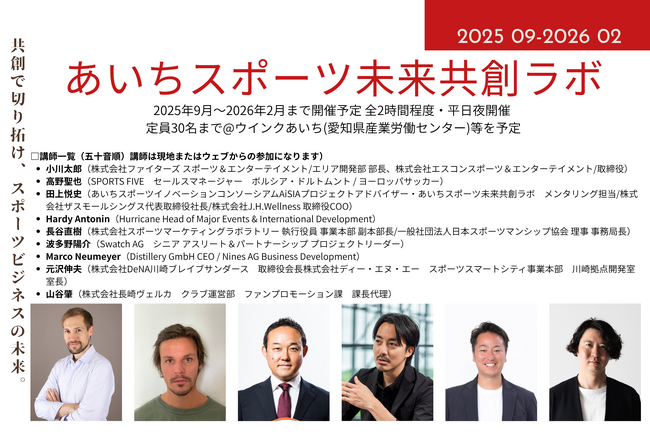 【あいちスポーツイノベーションプロジェクト】スポーツビジネス人材育成講座『あいちスポーツ未来共創ラボ』第2回講座（単発回）の参加者募集を開始