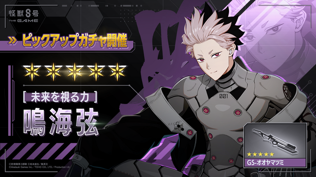 『怪獣８号 THE GAME』、待望の識別怪獣兵器（ナンバーズ）１を纏う鳴海弦が登場！さらにログインボーナスでガチャチケットを最大10枚獲得可能に！