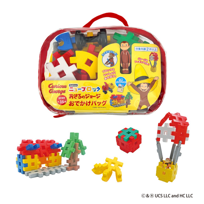 「おさるのジョージ」の世界をGakken ニューブロックで作ろう！『Gakkenニューブロック おさるのジョージ おでかけバッグ』が10月17日に発売！