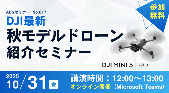 【秋葉原ドローンスクール】DJI最新ドローン『DJI Mini 5 Pro』発売！製品紹介オンラインセミナーを開催！