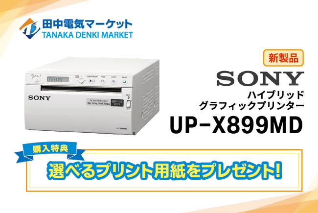 【田中電気マーケット】SONY製最新医療用プリンターの取り扱いを開始。期間限定プリント用紙プレゼントキャンペーンも実施中！