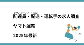 ヤマト運輸2025年10月|配達員・配送・運転手の求人調査 ヤマト運輸2025年10月|配達員・配送・運転手の求人調査