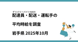 岩手県 2025年10月｜配達員・配送・運転手の求人の平均時給を調査