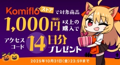 【Komifloストア】読み放題14日間無料アクセスコードのプレゼントキャンペーンを10月20日～10月31日まで実施中