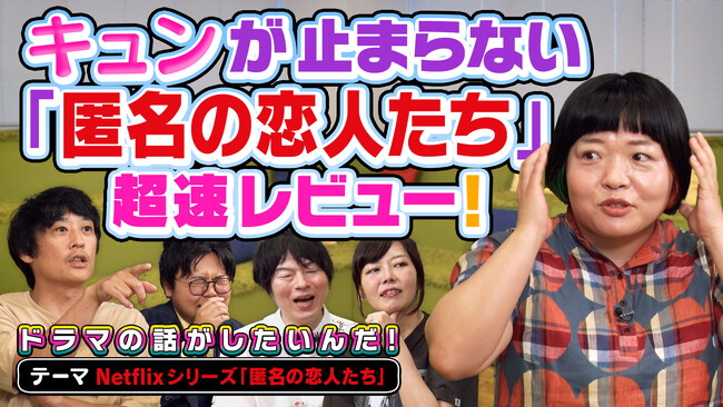 小栗旬×ハン・ヒョジュ出演Netflixシリーズ『匿名の恋人たち』を語る！『よしもとドラマ部のドラマの話がしたいんだ！』YouTube配信