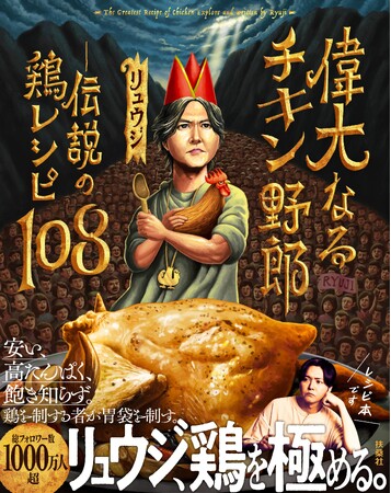 【表紙解禁】★総フォロワー1,000万人突破！★YouTube総再生数22億回突破！★著書150万部突破！人気料理家・リュウジ、ついに「鶏」で一冊。