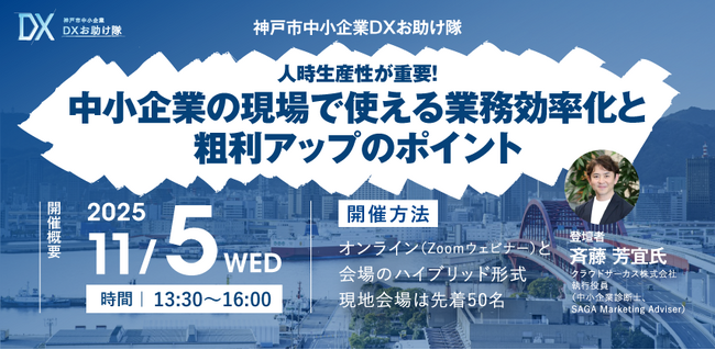 神戸市中小企業DXセミナー参加者募集開始「中小企業の現場で使える業務効率化と粗利アップのポイント」