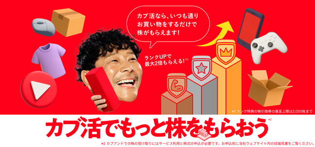 「ポイ活」から「カブ活」へ、新サービス「KABU&カブ活」を提供開始 ～いつものお買い物やゲーム・サービス利用で「株がもらえる」（*1)～