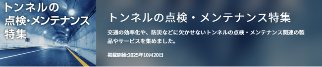 【イプロス】今週からトンネルの点検・メンテナンス特集を開始。様々なテーマの製品・サービスを紹介