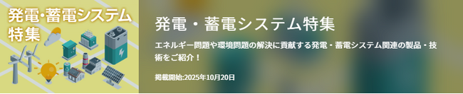 【イプロス】今週から発電・蓄電システム特集を開始。様々なテーマの製品・サービスを紹介