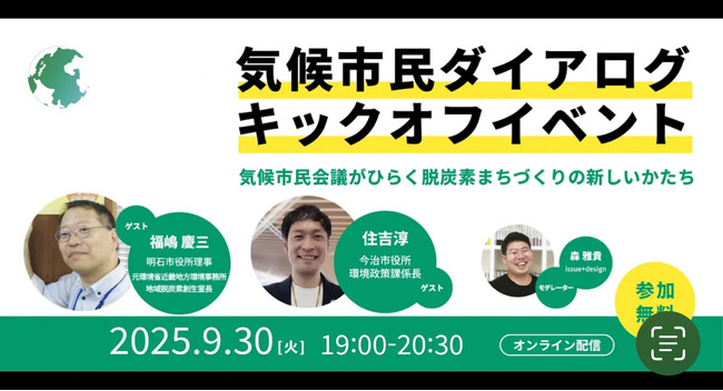 「気候市民ダイアログ キックオフイベント」をオンラインにて開催しました。