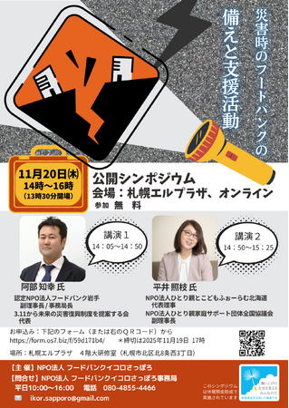 「災害 」にどう備え、どう動く？｜公開シンポジウム「災害時のフードバンクの備えと支援活動」を開催します