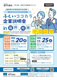 福井労働局主催「ふくいココカラ企業説明会」開催！～中高年世代の明日の「働く」を応援します!～