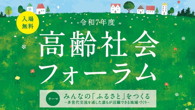 令和７年度「高齢社会フォーラム」開催のお知らせ