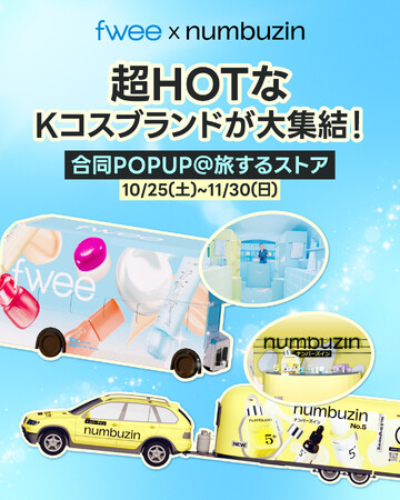 超HOTなKブランド「numbuzin（ナンバーズイン）」×「fwee（フィー）」、初の移動型POPUP『旅するストア』開催決定！～新作下地の発売を記念し、全国8都市を巡る体感型イベントを開催～