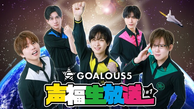 熊谷健太郎、小松昌平、寺島惇太、仲村宗悟、深町寿成ら「GOALOUS5」が秋のプチ運動会で大騒ぎ！？生特番『声福生放送』#1を「ABEMA」で10月21日（火）夜9時より独占無料生放送