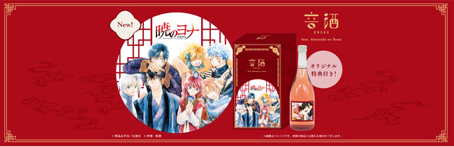 漫画『暁のヨナ』×著者・草凪みずほ先生の故郷・熊本のお酒がコラボ！製造中に＜ゆかりのある音楽＞を聴かせた「音酒 feat. Akatsuki no Yona」は10月20日（月）より予約受付開始！