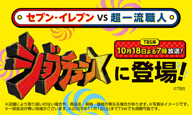 セブン-イレブンがTBS系『ジョブチューン』で過去最高９品「合格」！「満場一致合格」5品も過去最多に！別枠1品も満票の快挙！商品開発へのこだわりが“結実”