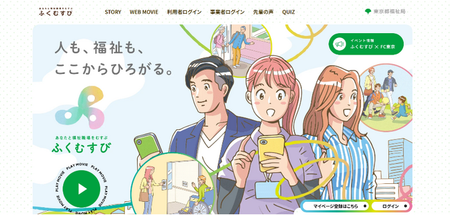 都内の福祉職場の求人・イベント情報サイト「ふくむすび」ロゴ＆特設サイトを一新！FC東京とコラボ！味の素スタジアムにブース展示。ハローキティとのハイタッチ会10/25開催！