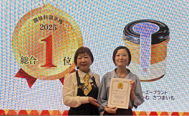 「第16回調味料選手権2025」今年の “No.１調味料” は「京のお野菜じゃむ　さつまいも」に決定！！