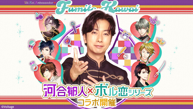河合郁人さんが「ボル恋アンバサダー」に就任！10月20日（月）よりアンバサダー就任記念企画＆2026年1月よりコラボ開催